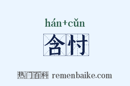 含忖是什么意思的图片